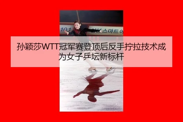 sun-ying-sha-guan-jun-sai-deng-ding-hou-fan-shou-ning-la-ji-shu-cheng-wei-nv-zi-ping-tan-xin-biao-gan-3-950.jpg