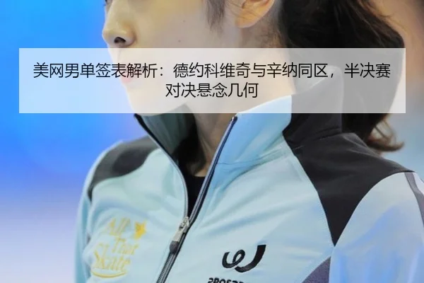 mei-wang-nan-dan-qian-biao-jie-xi-de-yue-ke-wei-qi-yu-xin-na-tong-qu-ban-jue-sai-dui-jue-xuan-nian-ji-he-2-578.jpg
