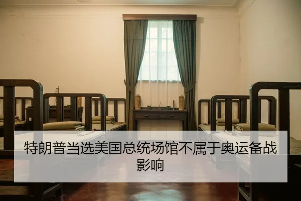 te-lang-pu-dang-xuan-mei-guo-zong-tong-chang-guan-bu-shu-yu-ao-yun-bei-zhan-ying-xiang-2-932.jpg