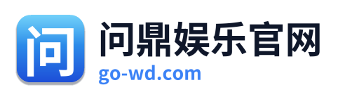 问鼎娱乐官网